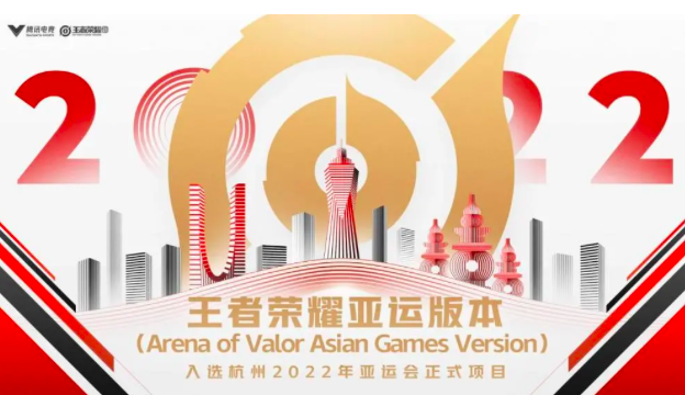 王者荣耀入亚！全球高手竞逐荣耀巅峰