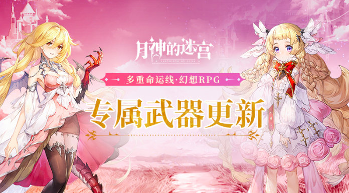 凝聚心愿与信念，《月神的迷宫》专属武器系统新增角色