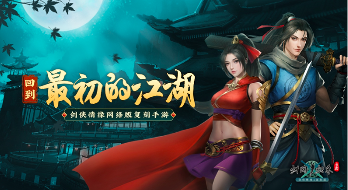 《剑网 1：归来》制作人接受采访：剑侠情缘复归来！