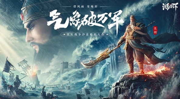 借风雨改地形《鸿图之下》“水淹七军”年度剧本详解！