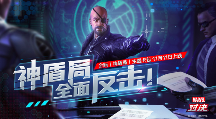 复仇者联盟再添猛将，双十一全新神盾局卡组驰援《漫威对决》