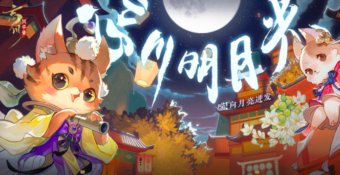 《忘川风华录》手游复刻活动忘川明月光，新名士陆游入住忘川！