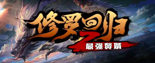 《修罗回归之最强赘婿》来啦，不错过任何环节通关