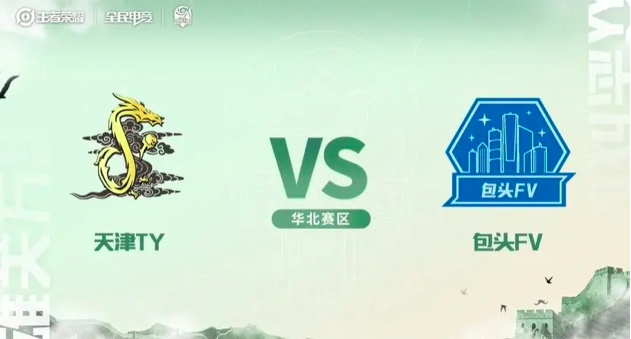 王者荣耀全国大赛，华北赛区半决赛厮杀惨烈