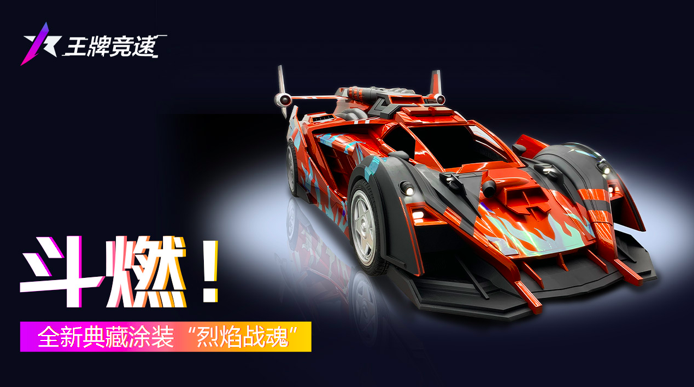 斗志在燃烧，《王牌竞速》典藏涂装“烈焰战魂”重磅来袭