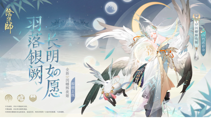 羽落银阙，《阴阳师》全新SP阶式神因幡辉夜姬来袭