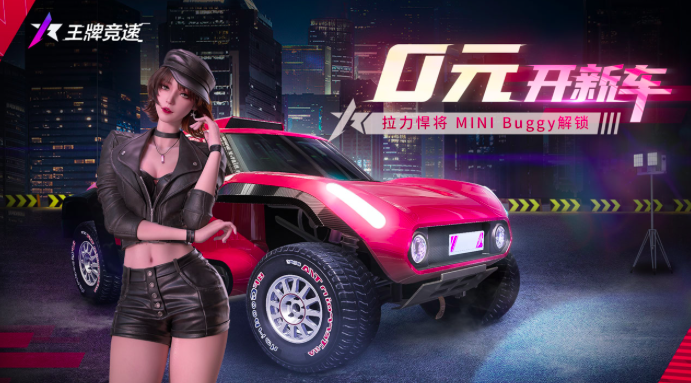 快来领福利吧，《王牌竞速》0元购新车活动，解锁MINI Buggy