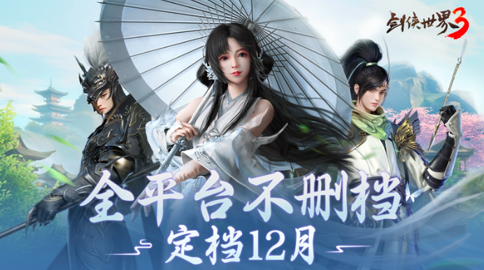 西山居年度武侠新作《剑侠世界3》12月全平台不删档