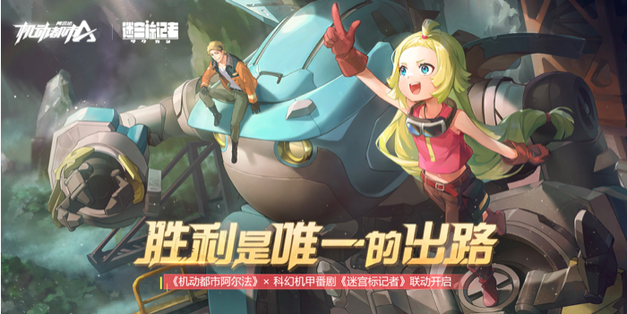 《机动都市阿尔法》和《迷宫标记者》联动活动终于正式举行！
