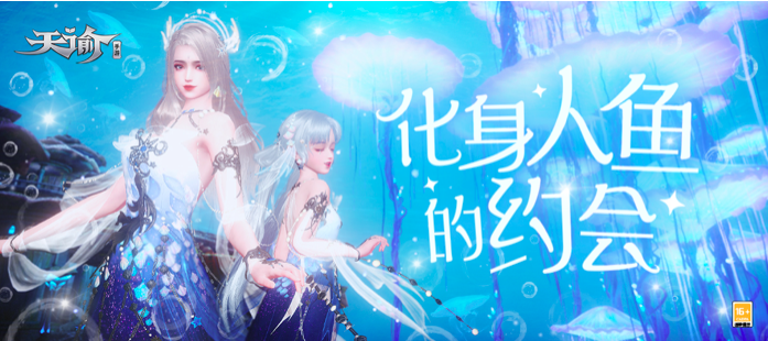海夜瑶情梦悠悠，来《天谕》化身人鱼与星海共舞