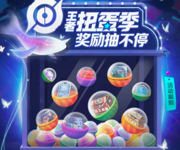 王者扭蛋机奖励送不停，300限时点券开放领取