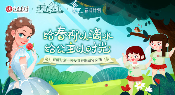 《时光公主》开展“春柳计划”联合公益活动，呼吁对女孩的关怀