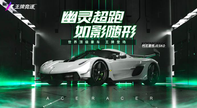 《王牌竞速》S4赛季火热进行中，“柯尼塞格Jesko”荣耀登场