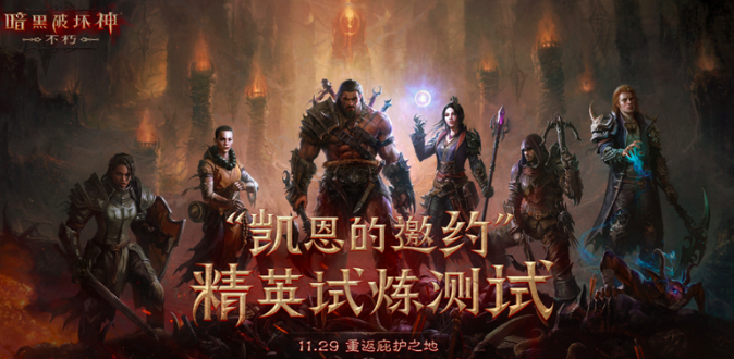 《暗黑破坏神：不朽》：暗黑系列首创的“随机地下城”玩法被还原