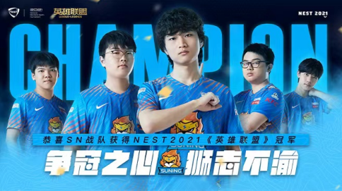 SN以3-0击败WE，夺冠NEST2021《英雄联盟》项目