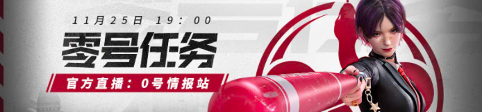《零号任务》官方直播情报站预告：二测即将揭晓！