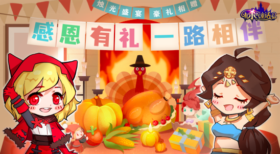 甜蜜来袭，《有杀气童话2》感恩节活动今日暖心上线
