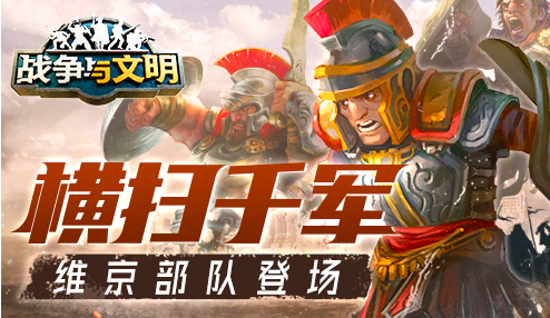 战争策略手游《战争与文明》迎来全新活动，维京部队破冰登场!