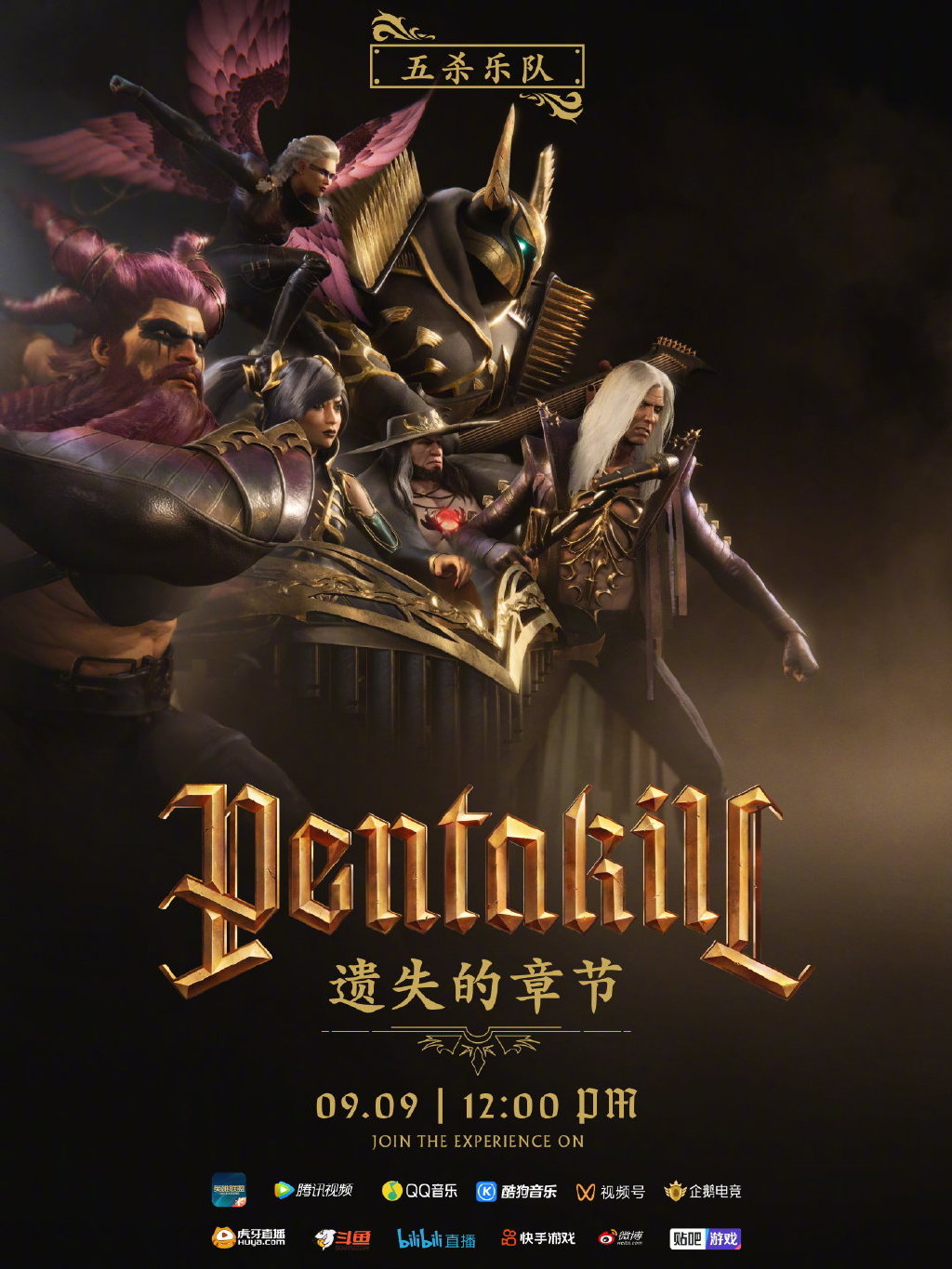 《英雄联盟》五杀乐队：遗失的章节演唱会倒计时2天预告公开