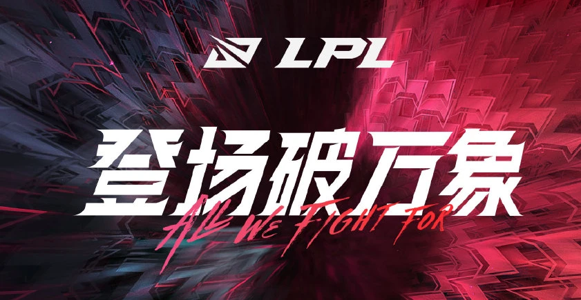 夏季赛硬件设施一塌糊涂！LPL赛区应尽早做出反思！