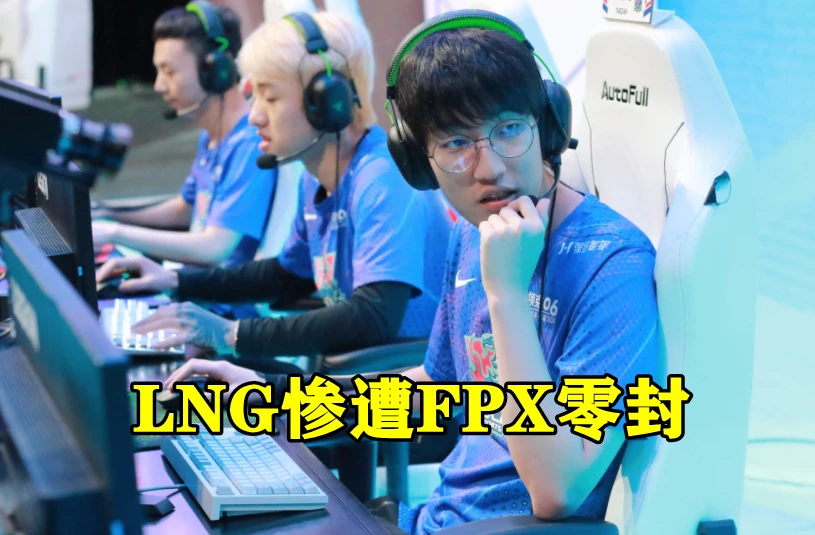 黑马姿态被终结！FPX零封LNG！