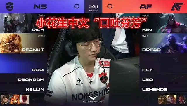 小花生比赛中中文口吐芬芳！选手素质有待提升！