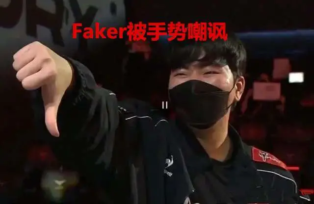 T1神话已不在！Faker被对手手势嘲讽！