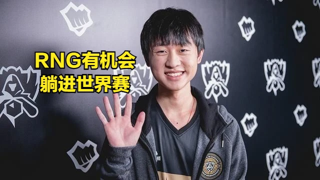 EDG憾负WE！RNG有机会躺进世界赛？