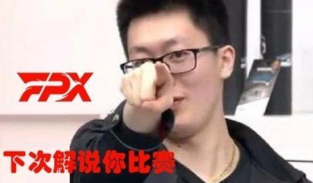 管泽元解说FPX和LNG比赛，毒奶神话能延续吗