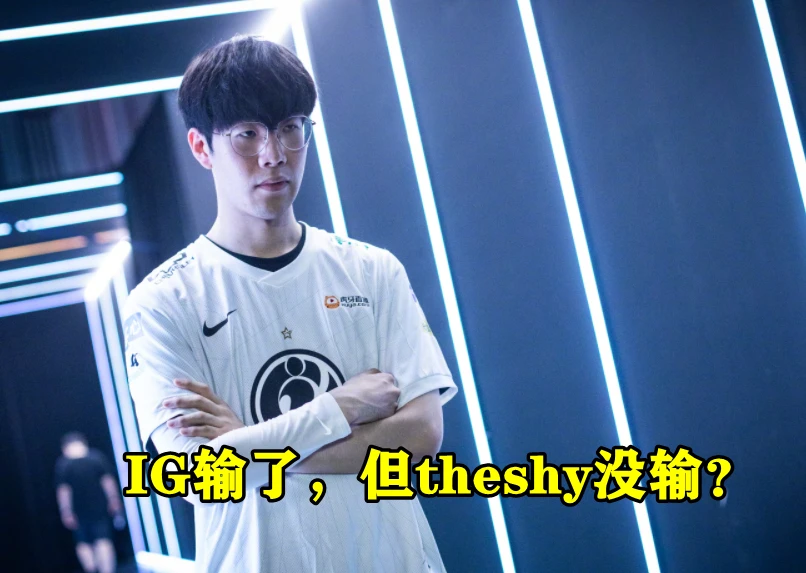 IG虽然输了！但TheShy却没有输！