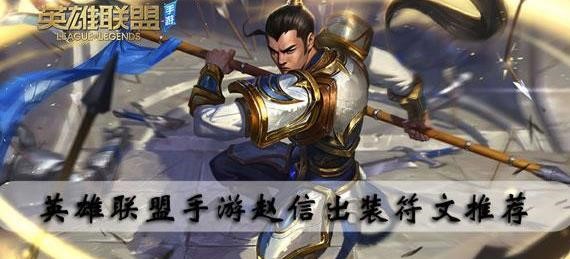 使用赵信在英雄联盟中打野需要注意哪些问题