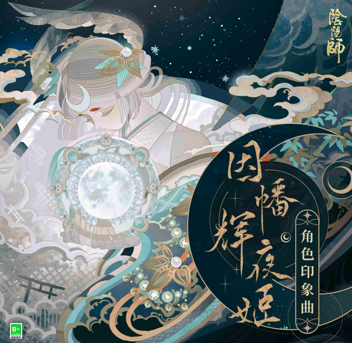 熟悉的韵乐之声，《阴阳师》因幡辉夜姬印象曲正式上线