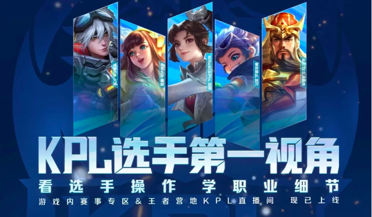 KPL“第一视角”上线,选手细节操作不再错过 KPL“第一视角”上线,选手细节操作不再错过