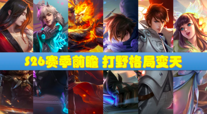 王者荣耀：S26赛季前瞻，野王退赛工具人崛起