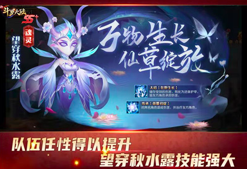 《新斗罗大陆》SS+魂灵望穿秋水露的综合攻略