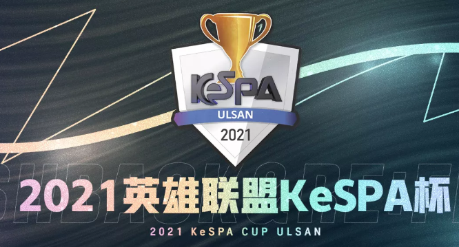 DK以3-1击败BRO，夺得2021KeSPA冠军