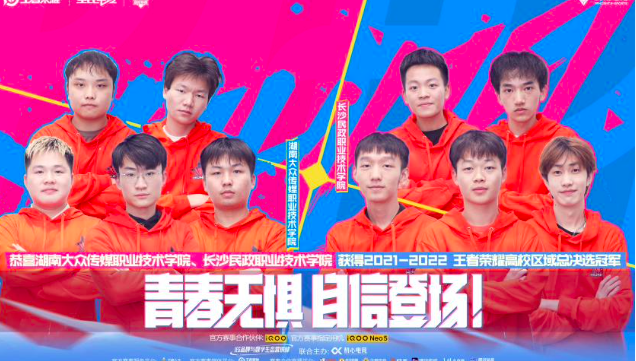 青春无惧，王者荣耀2021-2022年高校区域总决选落幕