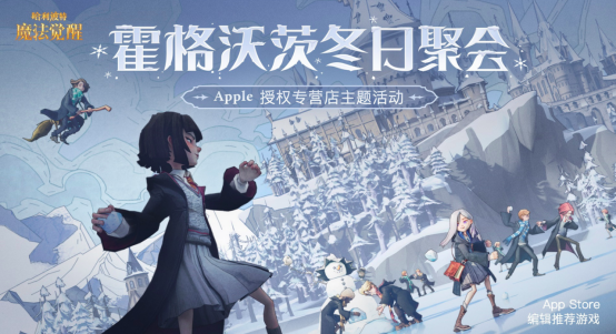 《哈利波特：魔法觉醒》携手 Apple 授权专营店，开启冬日聚会