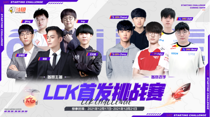LCK首发挑战赛今日正式开打，主播队倍感压力