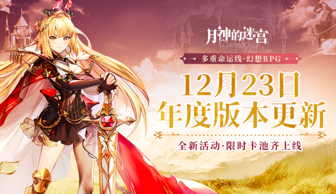 双旦来临，《月神的迷宫》年度全新版本正式开启