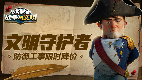 《战争与文明》又迎来了新活动庆典，防御工事限时降价