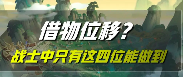 王者荣耀：本身没有位移，却能够“借物穿墙”？