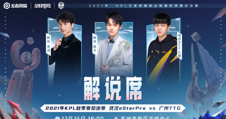 王者荣耀：久酷解说KPL总决赛，李九缺席，fly做客评论席