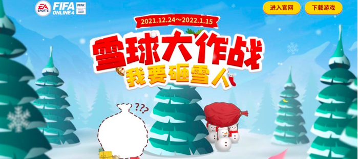 《FIFA ONLINE 4》雪球大作战开启，奖励多多