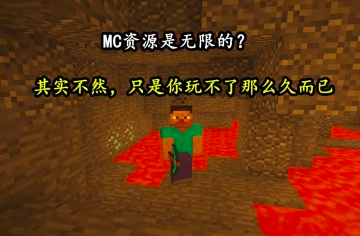 《我的世界》无限的MC，特性是真是假？