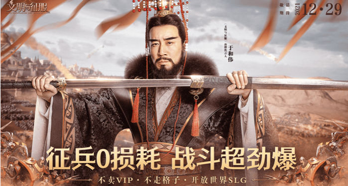 《文明与征服》正式公布其品牌代言人于和伟