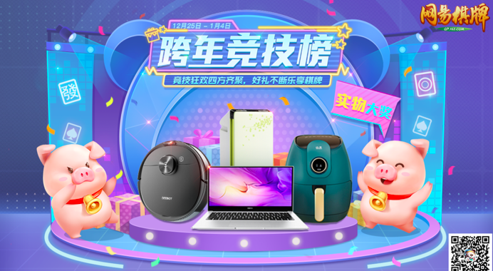 为共庆嘉年，欢度元旦，《网易棋牌》手游特设跨年竞技榜