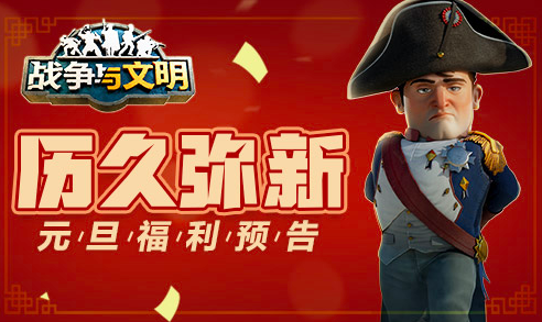 《战争与文明》元旦新活动齐上线，多个经典活动返场