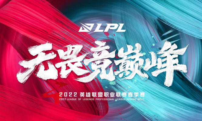 2022年LPL春季赛开赛时间定档1月10日开战