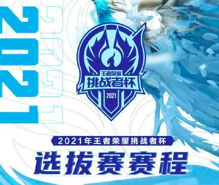 王者挑战者杯选拔赛四场比赛成焦点：XYG打GK揭幕！
